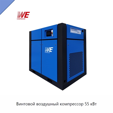 Винтовой воздушный компрессор 55 кВт