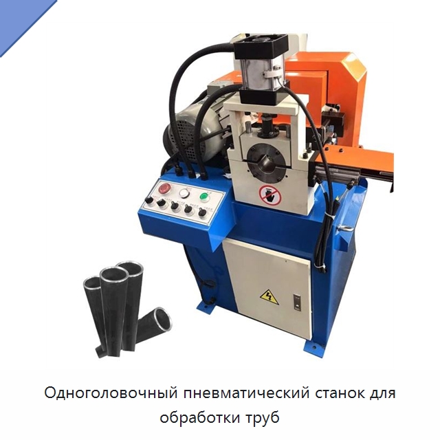 Одноголовочный пневматический станок для обработки труб — Фаскоснимательный станок