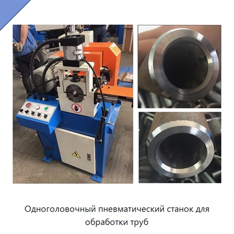 Одноголовочный пневматический станок для обработки труб