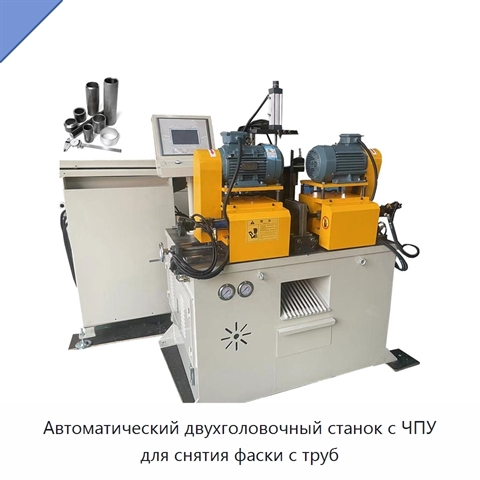 Автоматический двухголовочный станок с ЧПУ для снятия фаски с труб