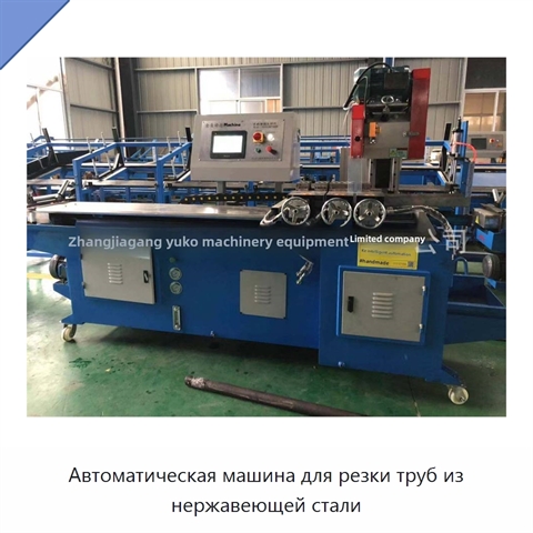Автоматическая машина для резки труб из нержавеющей стали