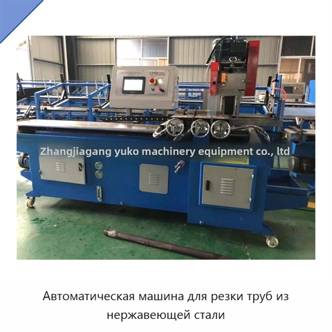 Автоматическая машина для резки труб из нержавеющей стали