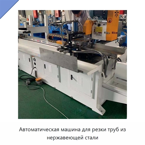 Автоматическая машина для резки труб из нержавеющей стали