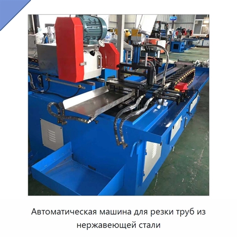Автоматическая машина для резки труб из нержавеющей стали