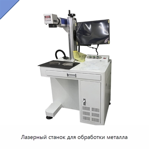 Лазерный станок для обработки металла
