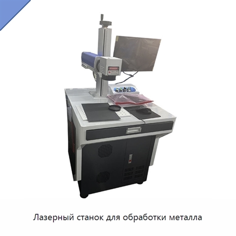 Лазерный станок для обработки металла