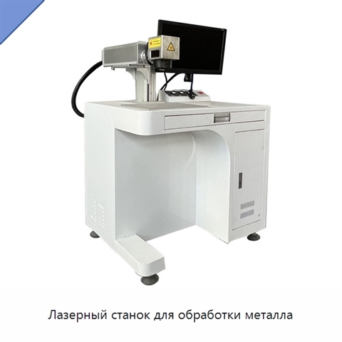 Лазерный станок для обработки металла