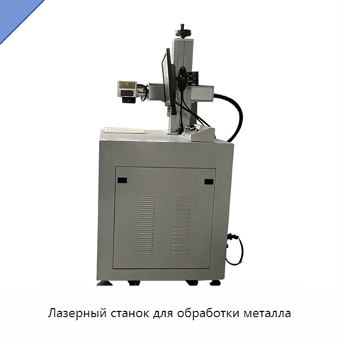 Лазерный станок для обработки металла