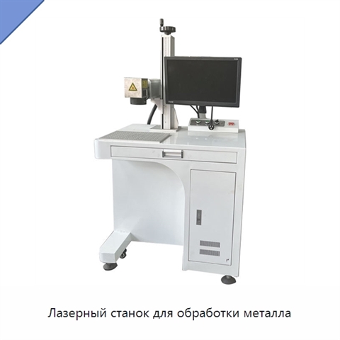 Лазерный станок для обработки металла