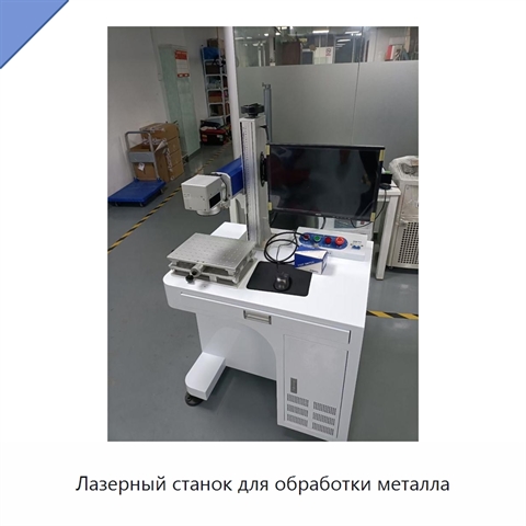 Лазерный станок для обработки металла