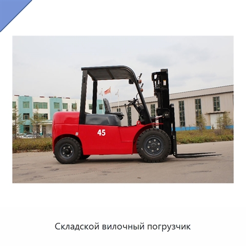 Складской вилочный погрузчик