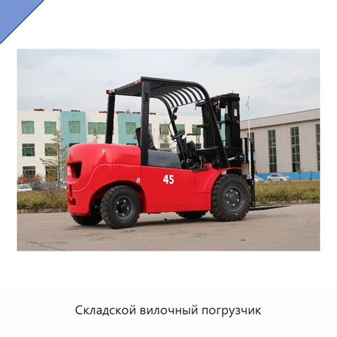 Складской вилочный погрузчик