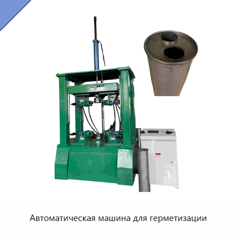 Автоматическая машина для герметизации
