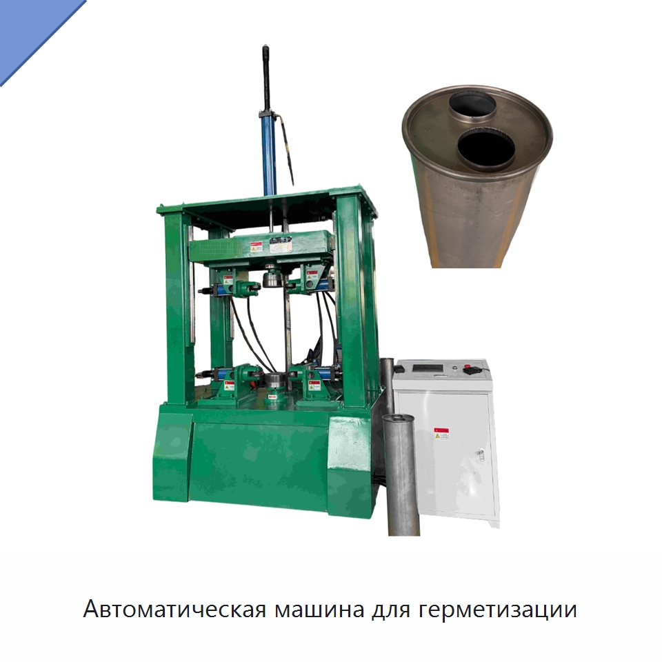 Автоматическая машина для герметизации — Станки для обработки труб
