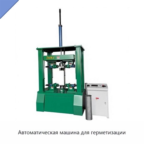 Автоматическая машина для герметизации