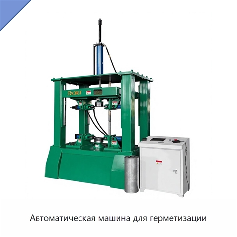 Автоматическая машина для герметизации