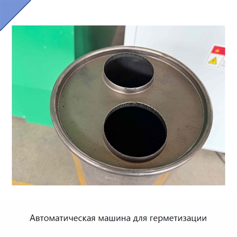 Автоматическая машина для герметизации