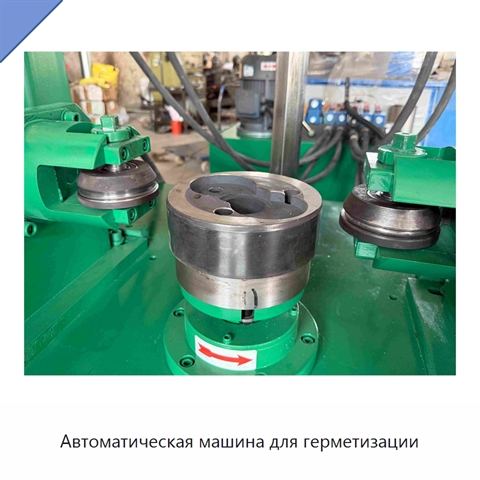 Автоматическая машина для герметизации