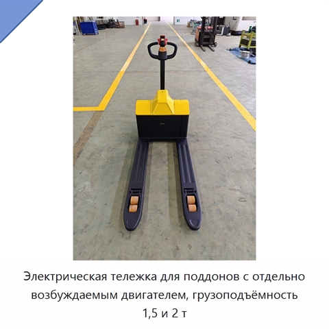 Электрическая тележка для поддонов с отдельно возбуждаемым двигателем, грузоподъёмность 1,5 и 2 т