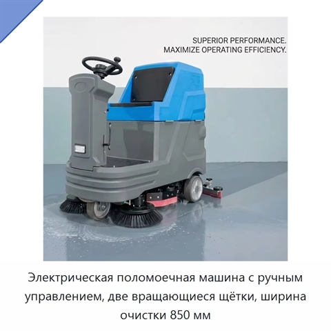 Электрическая поломоечная машина с ручным управлением, две вращающиеся щётки, ширина очистки 850 мм