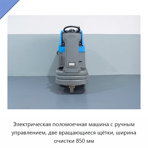 Электрическая поломоечная машина с ручным управлением, две вращающиеся щётки, ширина очистки 850 мм