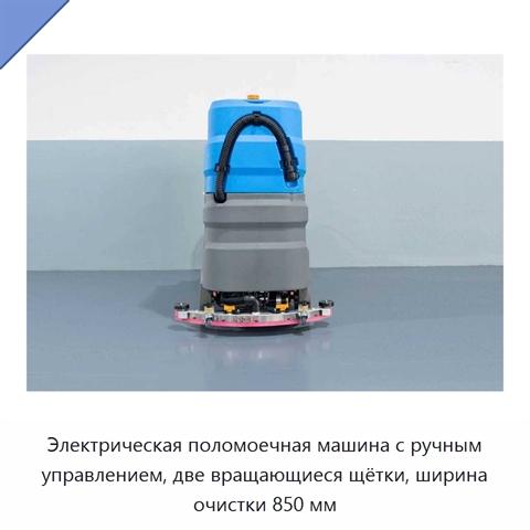 Электрическая поломоечная машина с ручным управлением, две вращающиеся щётки, ширина очистки 850 мм