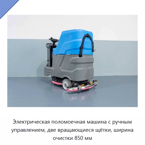 Электрическая поломоечная машина с ручным управлением, две вращающиеся щётки, ширина очистки 850 мм