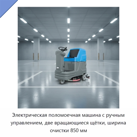Электрическая поломоечная машина с ручным управлением, две вращающиеся щётки, ширина очистки 850 мм
