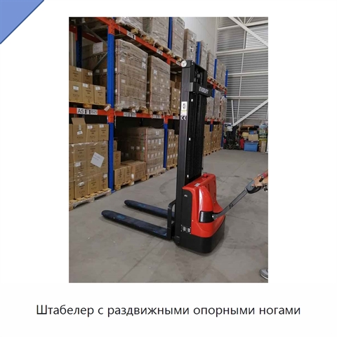 Штабелер с раздвижными опорными ногами