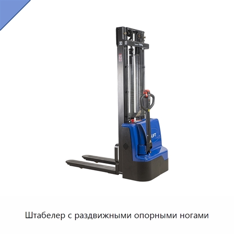 Штабелер с раздвижными опорными ногами