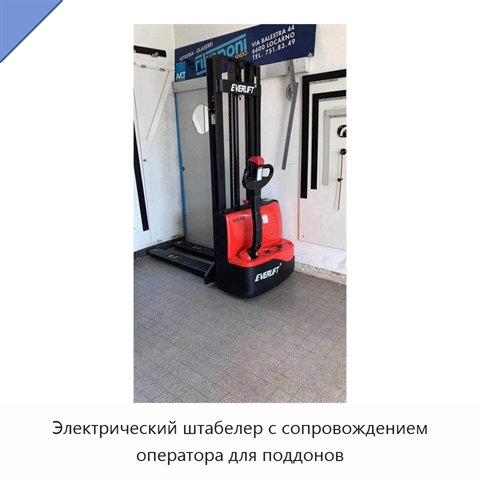 Электрический штабелер с сопровождением оператора для поддонов