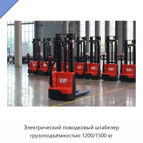 Электрический поводковый штабелер грузоподъёмностью 1200/1500 кг