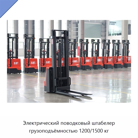 Электрический поводковый штабелер грузоподъёмностью 1200/1500 кг