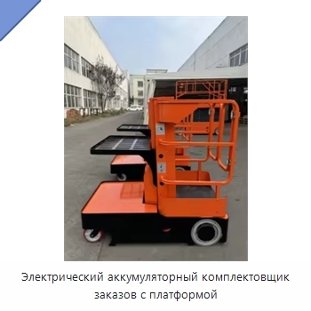 Электрический аккумуляторный комплектовщик заказов с платформой
