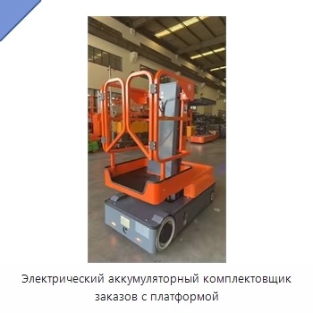 Электрический аккумуляторный комплектовщик заказов с платформой