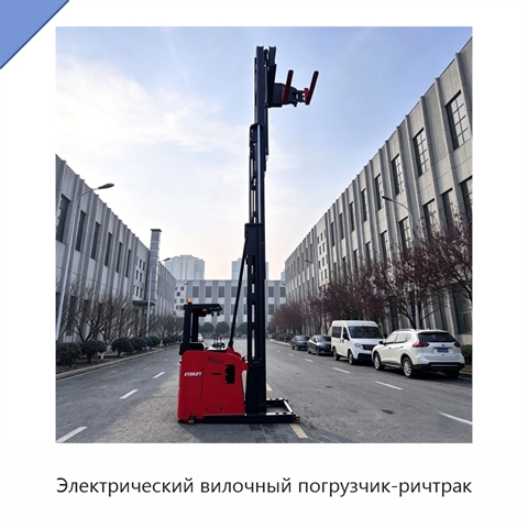 Электрический вилочный погрузчик-ричтрак