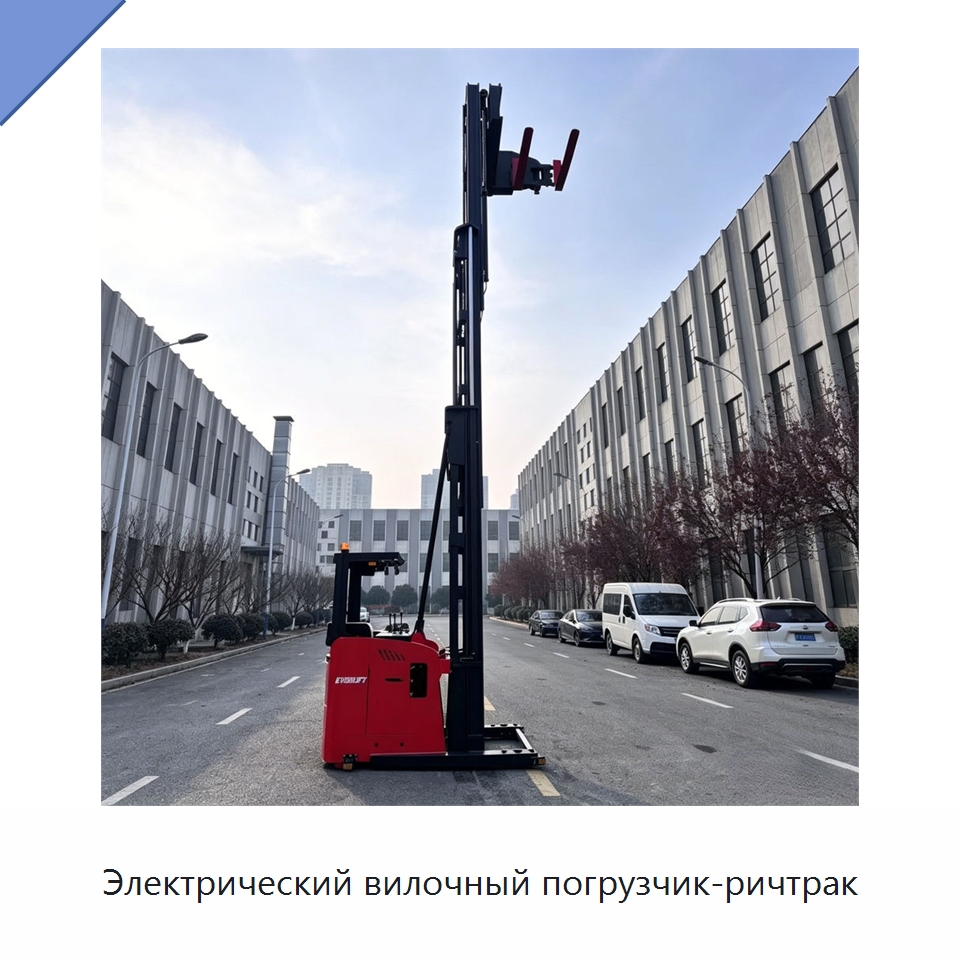Электрический вилочный погрузчик-ричтрак — Вилочные погрузчики