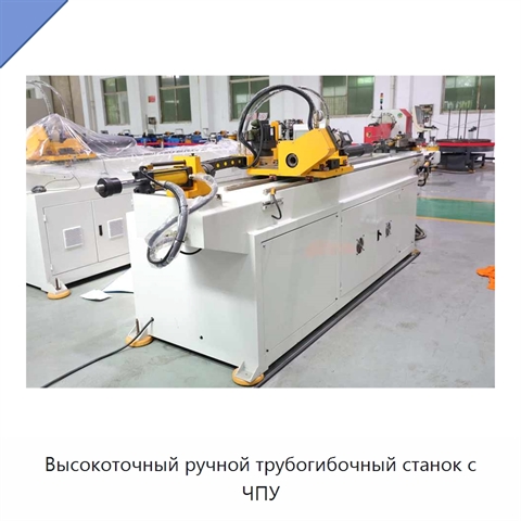 Высокоточный ручной трубогибочный станок с ЧПУ