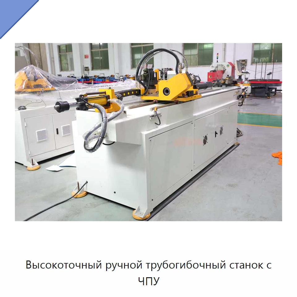 Высокоточный ручной трубогибочный станок с ЧПУ — Станки для обработки труб
