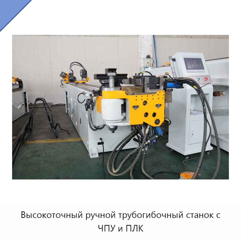 Высокоточный ручной трубогибочный станок с ЧПУ и ПЛК — Станки для обработки труб