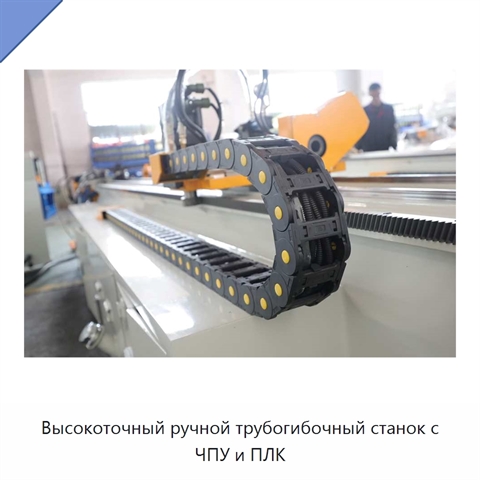Высокоточный ручной трубогибочный станок с ЧПУ и ПЛК