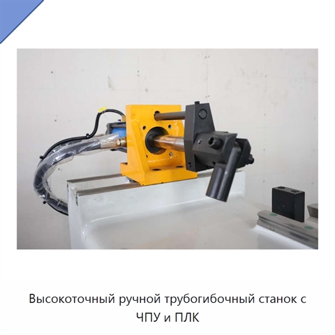 Высокоточный ручной трубогибочный станок с ЧПУ и ПЛК
