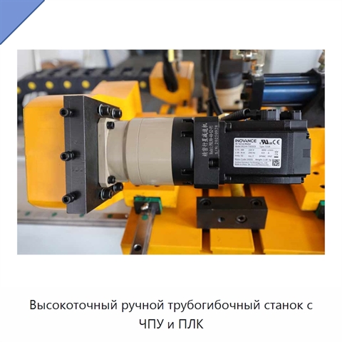 Высокоточный ручной трубогибочный станок с ЧПУ и ПЛК