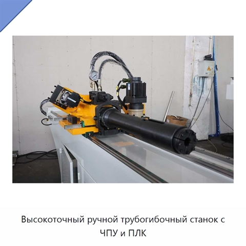 Высокоточный ручной трубогибочный станок с ЧПУ и ПЛК