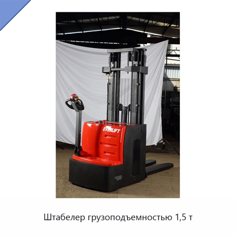 Штабелер грузоподъемностью 1,5 т
