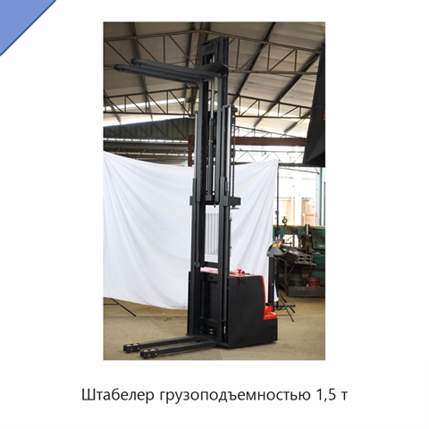 Штабелер грузоподъемностью 1,5 т