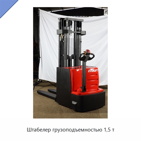 Штабелер грузоподъемностью 1,5 т
