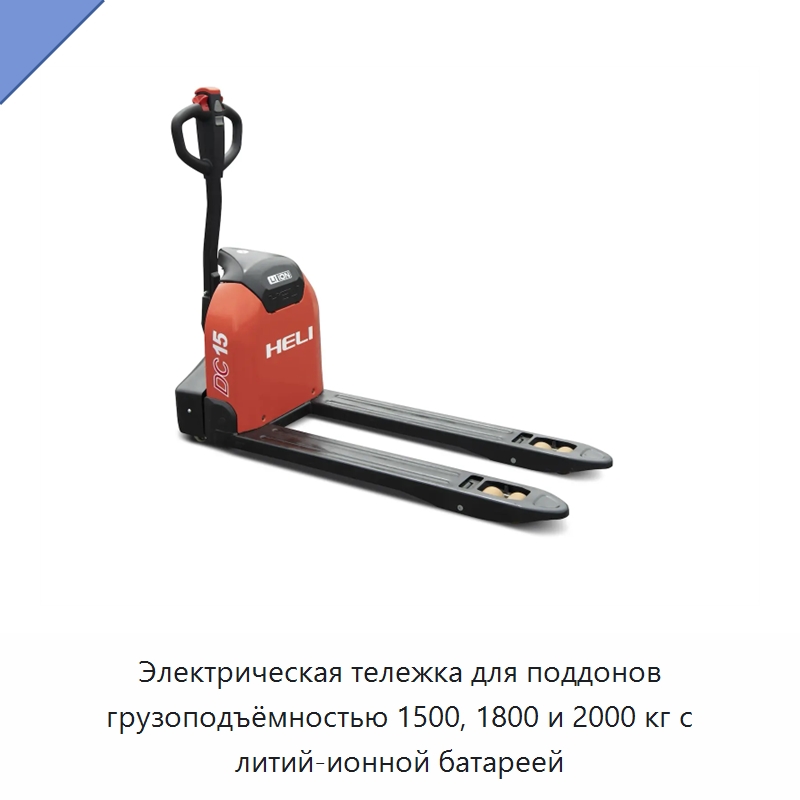 Электрическая тележка для поддонов грузоподъёмностью 1500, 1800 и 2000 кг с литий-ионной батареей — Вилочные погрузчики