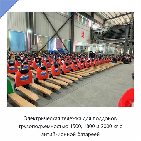Электрическая тележка для поддонов грузоподъёмностью 1500, 1800 и 2000 кг с литий-ионной батареей