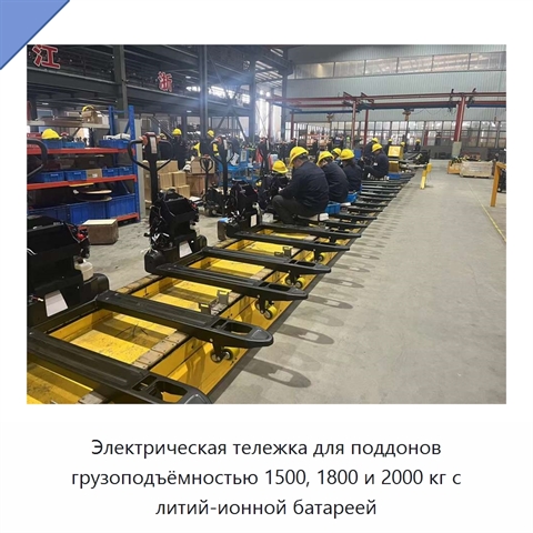Электрическая тележка для поддонов грузоподъёмностью 1500, 1800 и 2000 кг с литий-ионной батареей